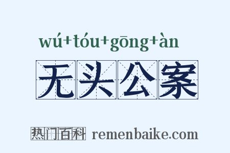 无头公案是什么意思的图片
